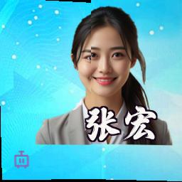 张宏